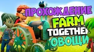 Farm Together ➤ Прохождение #1 ➤ Овощи
