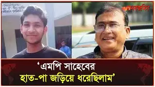 ঝিনাইদহে নি হ ত সোহানের ব্যাপারে যা বলছেন তার চাচা |  MP Anwarul Azim Anar  | Daily Manabzamin