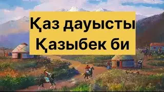 ҚАЗ ДАУЫСТЫ ҚАЗЫБЕК БИ