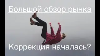 Коррекция началась??? /// Большой обзор рынка 23/04/2023