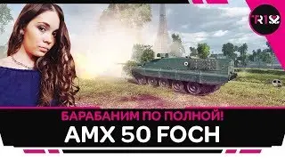 БАРАБАНИМ ПО ПОЛНОЙ!