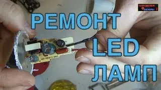 Ремонт светодиодных LED ламп