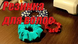 Как сделать резинку для волос. Скранч-резинка.