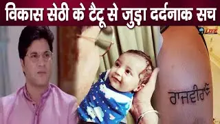 निधन के तुरंत बाद विकास सेठी के टैटू पर हुआ ये दर्दभरा खुलासा