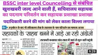 BSSC INTER level 10+2 counseling