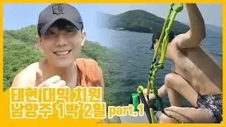 남자 넷이서 남양주 1박 2일 part.1 / 김태현 송대익 최치원 feat. 애기