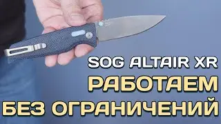 Рождение новой легенды. Тест ножа SOG Altair XR