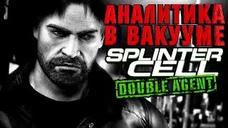 Аналитика В Вакууме. Splinter Cell: Double Agent (PS2/XBOX/Gamecube/Wii)