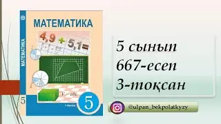 667 есеп 5 сынып Математика 3-тоқсан