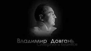 Сетевой маркетинг. Видео от Владимира Довганя. Особенности и плюсы сетевого маркетинга