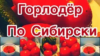 КАК ПРАВИЛЬНО ПРИГОТОВИТЬ ГОРЛОДЁР ПО СИБИРСКИ 🍅 ВСЕГО 10 МИНУТ И ВКУСНЕЙШИЙ СОУС ГОТОВ❗️👍