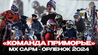 Команда Приморье MX CAPM-ОРЛЕНОК 2024 