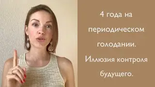 Периодическое голодание: иллюзия контроля будущего.