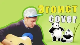 Макс Корж - Эгоист (Cover Version)
