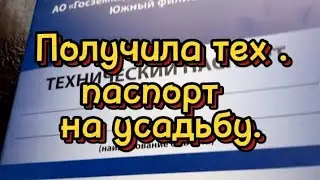 Получила тех паспорт на усадьбу.