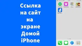 Быстро перейти на сайт с экрана Домой iPhone
