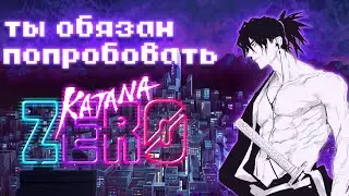 Ты обязан попробовать katana zero | НБПЗММ
