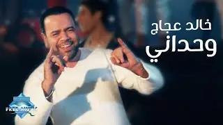 Khaled Agag - Wahadany (Music Video) | (خالد عجاج  -  وحداني (فيديو كليب