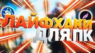 5 ЛАЙФХАКОВ ДЛЯ ВАШЕГО ПК!!