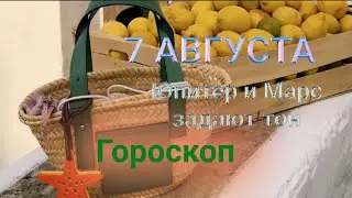 🟢7 Августа 🍉ГОРОСКОП и Карта Дня для каждого знака ✅ Аспекты Венера Меркурий и Юпитер Марс🧚🏻‍♀️