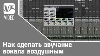 Как сделать звучание вокала воздушным
