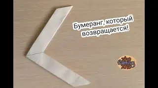 Как сделать оригами бумеранг из бумаги А4, который возвращается. Без клея.