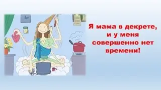 Я мама,у меня нет времени!Вопрос приоритетов!Роман Крафт