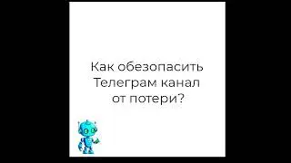 Ответы на вопросы  Как обезопасить Telegram канал от потери