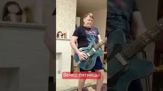 Вечер пятницы