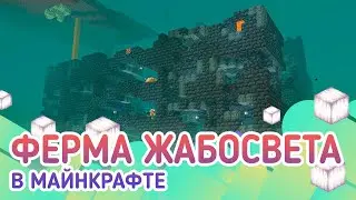 Ферма жабосвета в майнкрафт 1.19