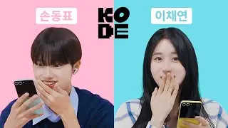 서바이벌 장인들이 말아주는 도파민 폭발 토크💥ㅣ이채연&손동표 [셀폰KODE]