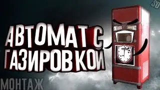Автомат с газировкой | Маньяк R6S | Rainbow Six Siege Приколы, Фэйлы