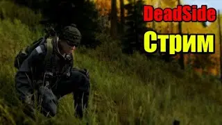 DeadSide 2k | Старт на оффе |Чат+