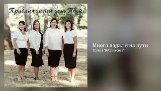 Группа “Вдохновение” - Много падал я на пути (Official Audio)