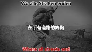 Wo alle Straßen enden - 在所有道路的終點 （中英德字幕）