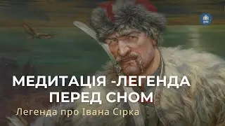 Аудіомандрівка - медитація | медитативна історія на ніч | перед сном | налаштування на спокій