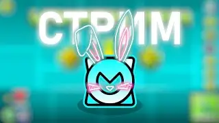 Стрим по Geometry Dash
