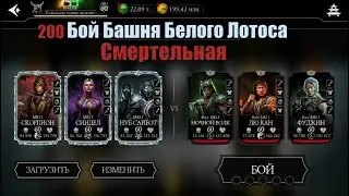 200 Башня Белого Лотоса Смертельная финал. "Честные" боссы, не подкрученные по рандому и скорости. )