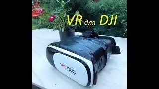 VR шлем для DJI своими руками!
