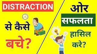 POSITIVE MINDSET डिस्ट्रक्शन से कैसे बचें और सफलता हासिल करें Avoid Destruction and Achieve Success