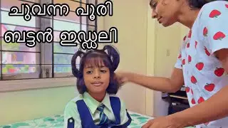 Easy Red Puri tiffin for kids || എന്റെ morning routine || #Asvivlogs 12 || Asvi
