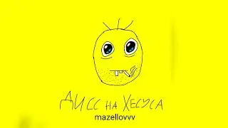 mazellovvv - Дисс на Хесуса (фристайл со стрима 2022)