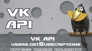 VK API   users.getSubscriptions получение подписок пользователя