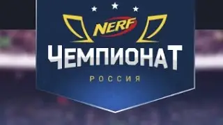 Нёрф Война На Русском Языке:Подготовка к НЁРФ Чемпионату|Preparation for the NERF Сhampionship