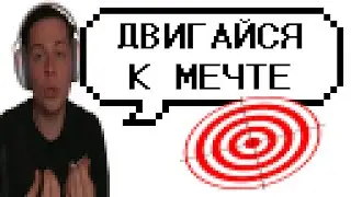 ФРАМЕ ТАМЕР ПРО ЦЕЛИ И МЕЧТЫ