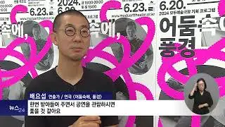 ‘어둠 속에 풍경’ 공연으로 시각 너머의 감각 느끼다  2024 06 26