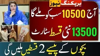 Bisp Payment For All Benificiaries | 10500 Ehsaas Program | bisp New Update 8171 | Bachon Ke Paise