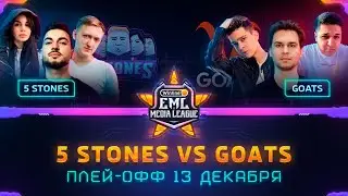 Турнир по CS:GO | ПЛЕЙ-ОФФ Winline EML: 5 STONES против GOATS (bo3)
