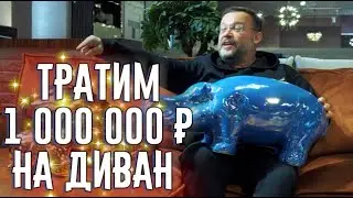КАК ПОТРАТИТЬ МИЛЛИОН НА ДИВАН #2
