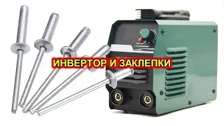 Сварочный инвертор на заклепках.